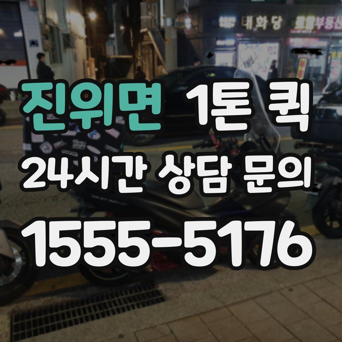 진위면 1톤 퀵 예약할 때 체크해야 할 사항