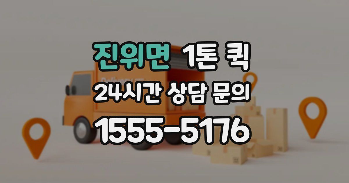 진위면 1톤 퀵