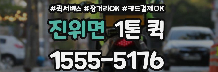 진위면 1톤 퀵