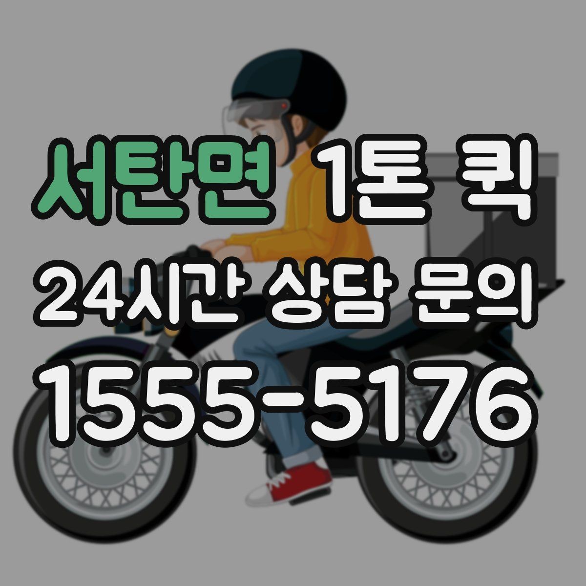 서탄면 1톤 퀵 상하차 지원 범위 알아보기