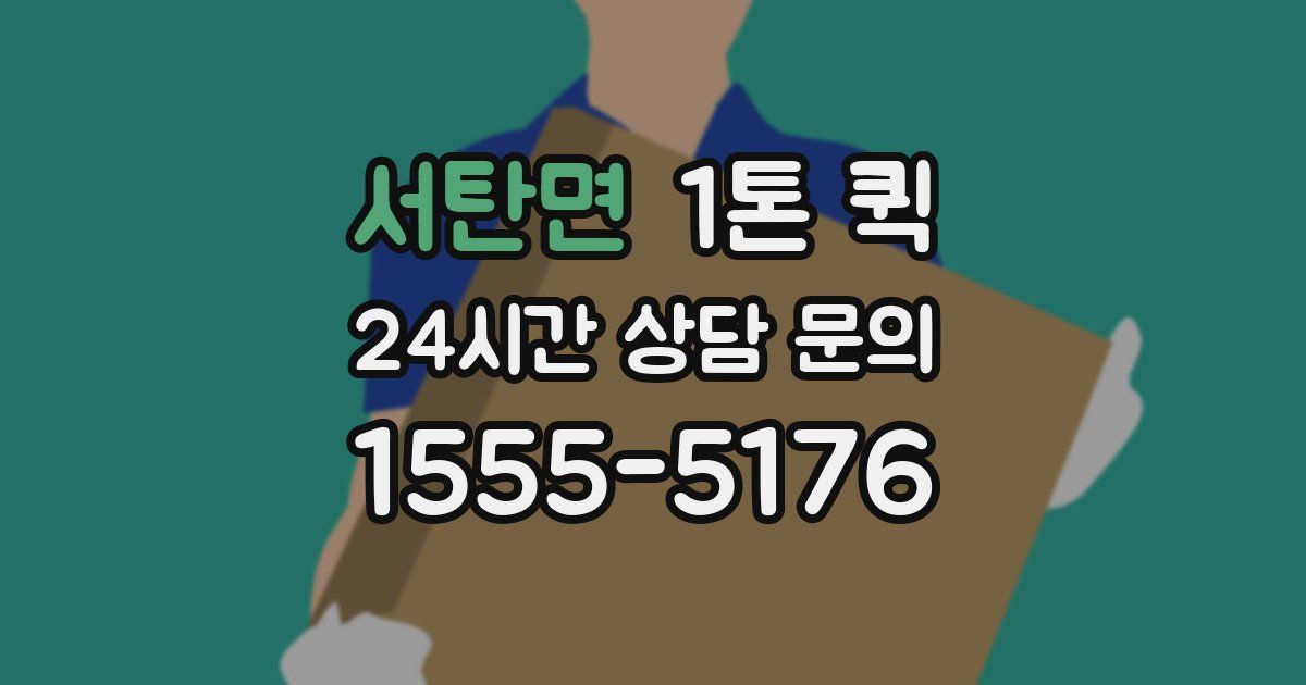 서탄면 1톤 퀵