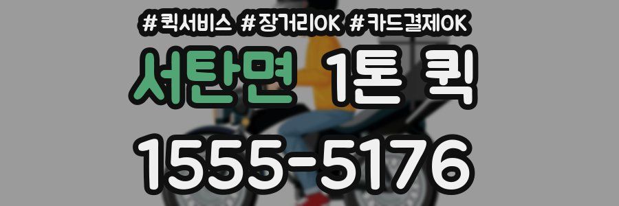 서탄면 1톤 퀵