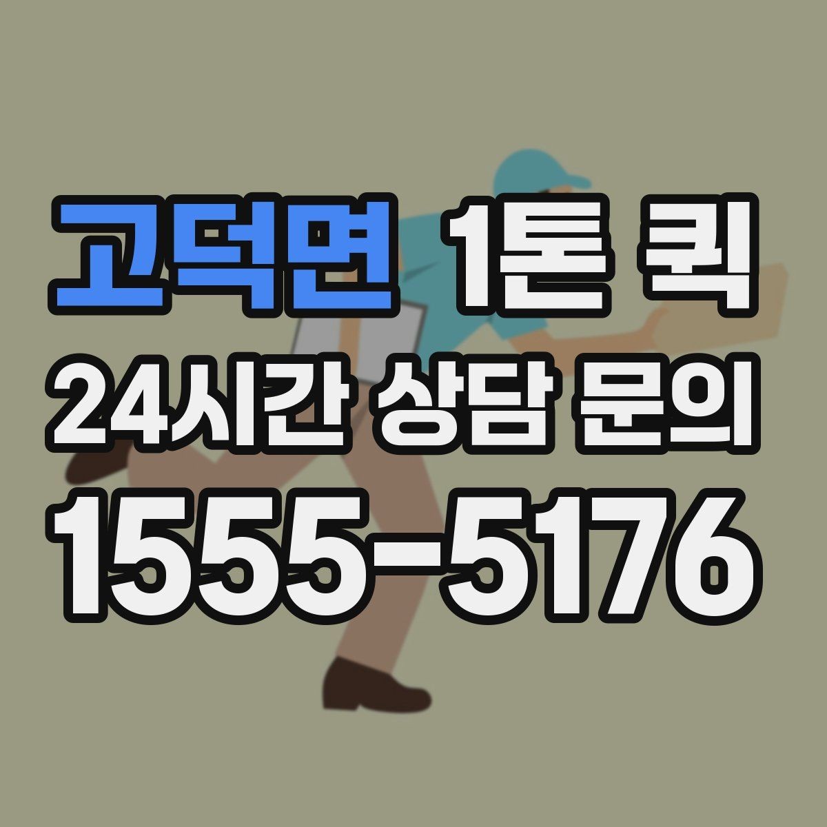 고덕면 1톤 퀵 이동 중 파손을 줄이는 방법