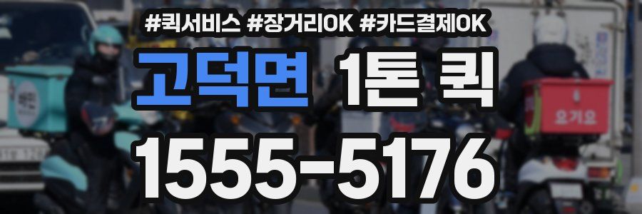 고덕면 1톤 퀵