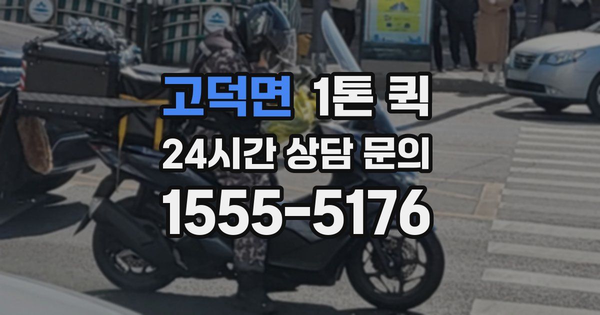 고덕면 1톤 퀵