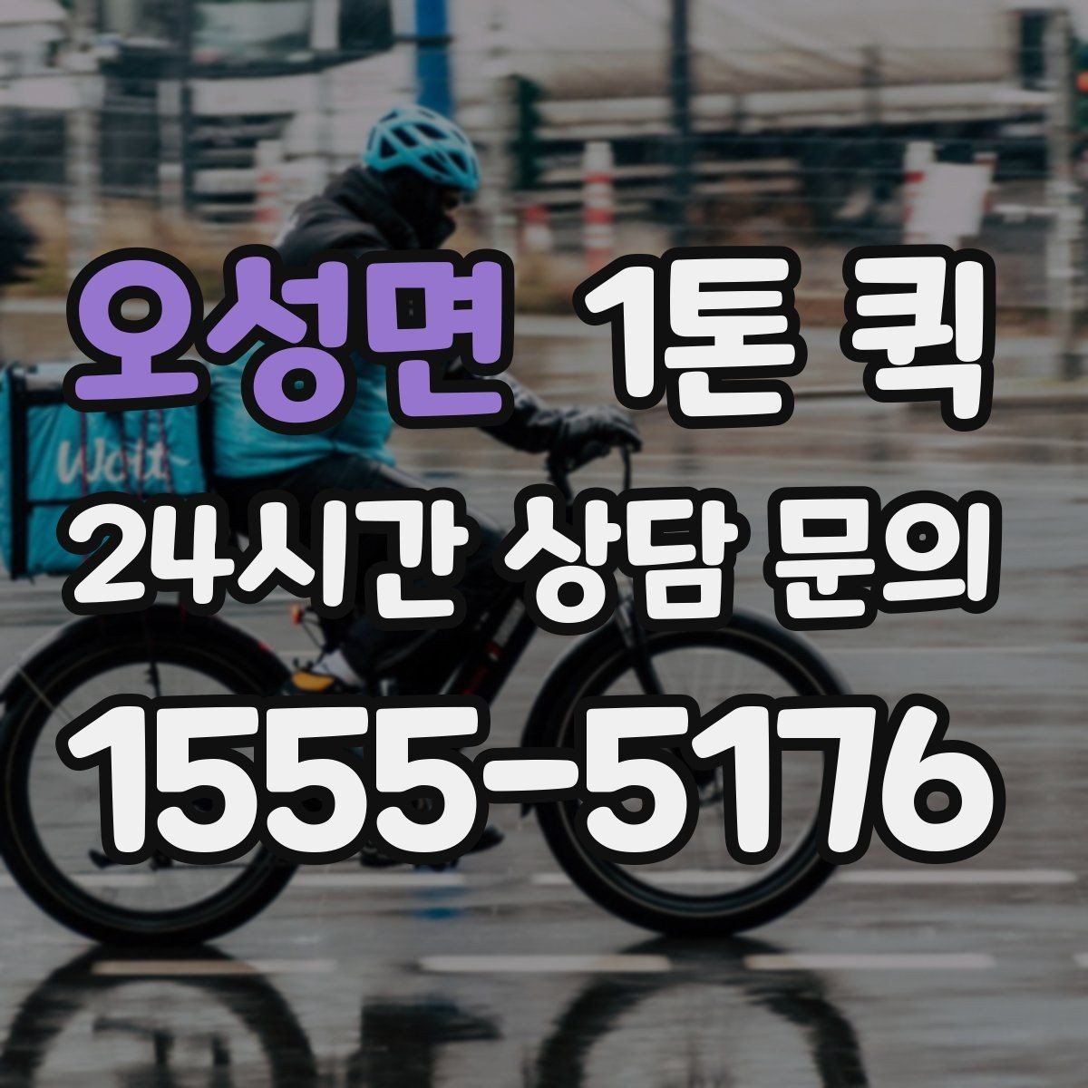 오성면 1톤 퀵 예약 시 필요한 정보 한눈에 보기