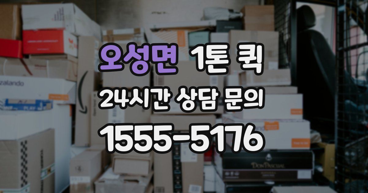 오성면 1톤 퀵