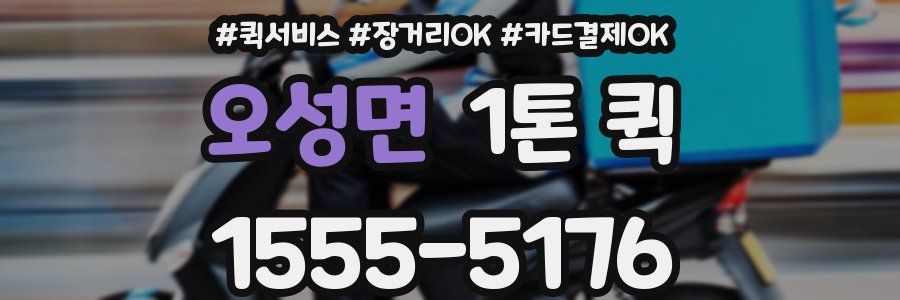 오성면 1톤 퀵