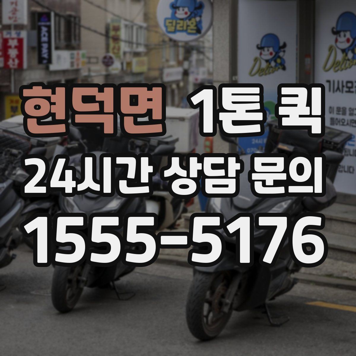 현덕면 1톤 퀵 이용 목적에 따라 달라지는 선택