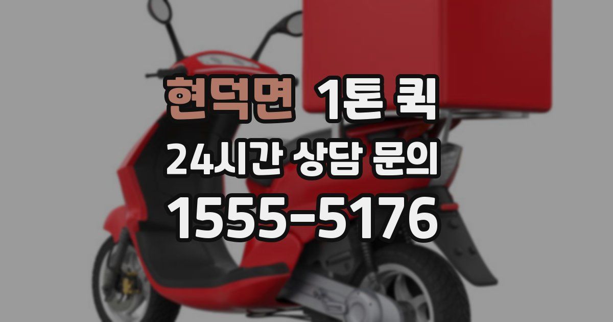 현덕면 1톤 퀵