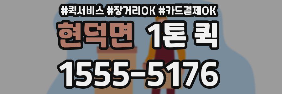 현덕면 1톤 퀵