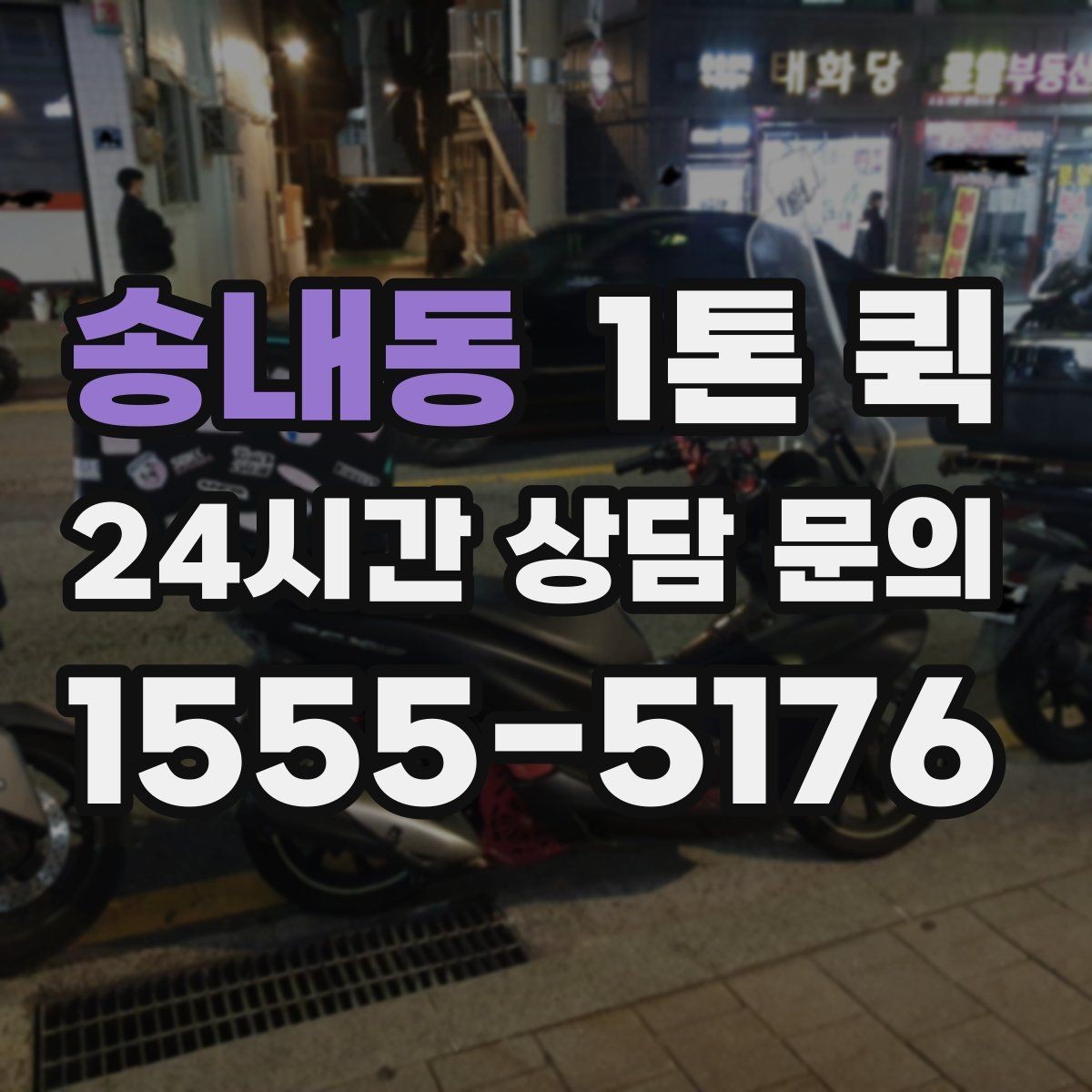 송내동 1톤 퀵 운행 경로 확인이 중요한 이유