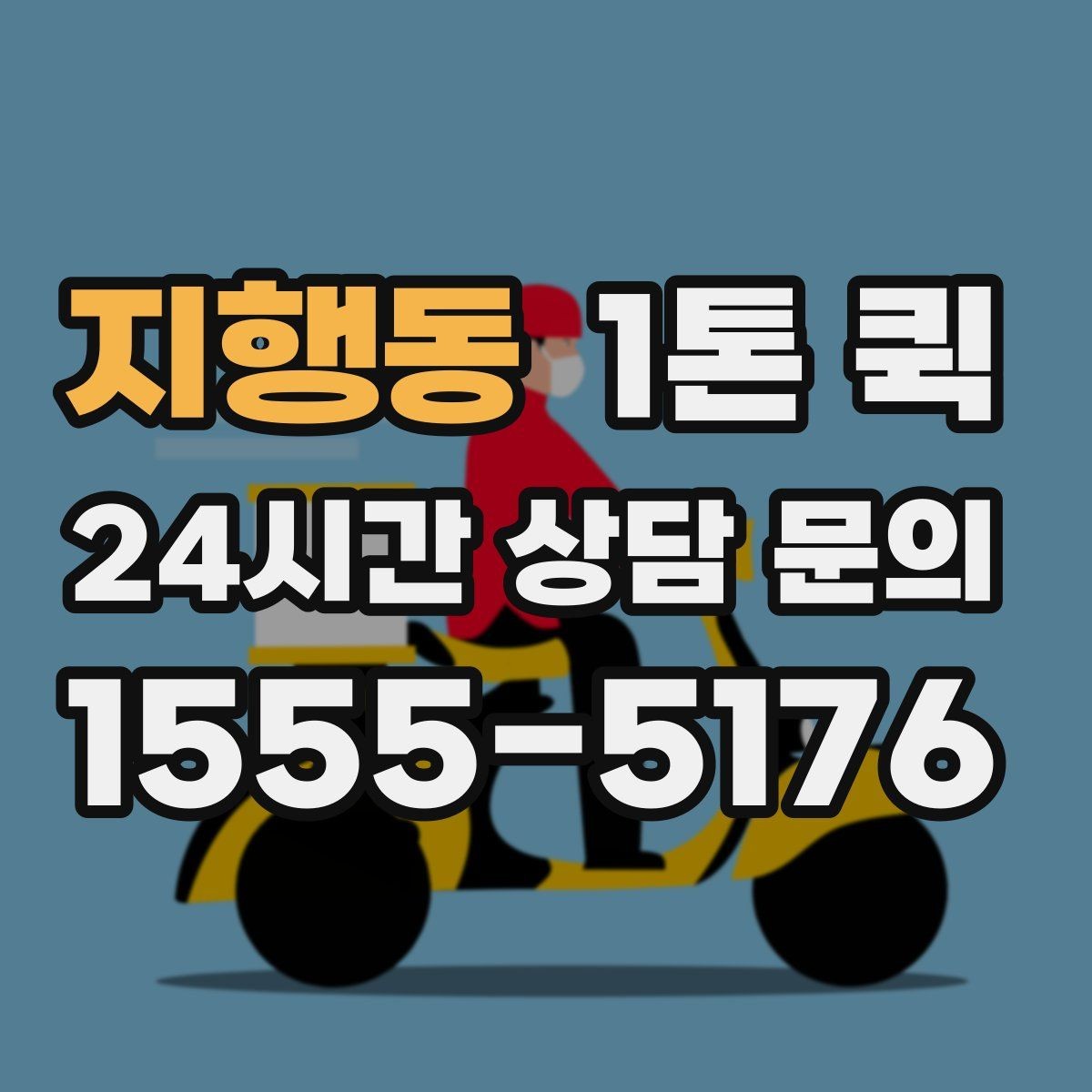 지행동 1톤 퀵 업체 상담에서 확인할 서비스 범위