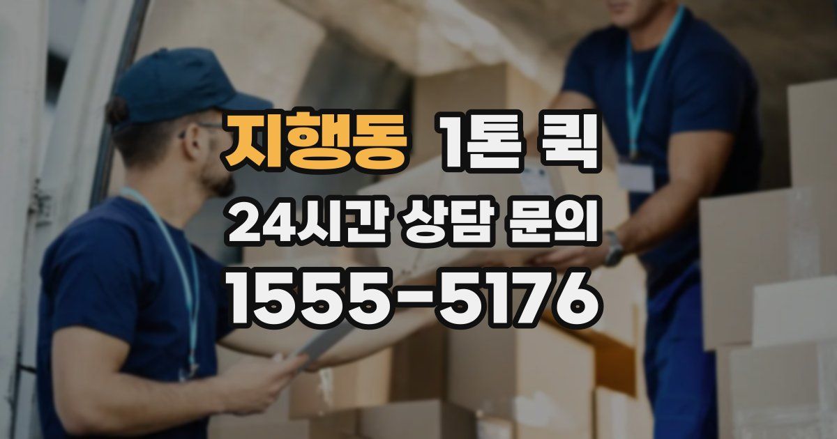 지행동 1톤 퀵