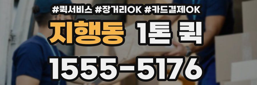 지행동 1톤 퀵