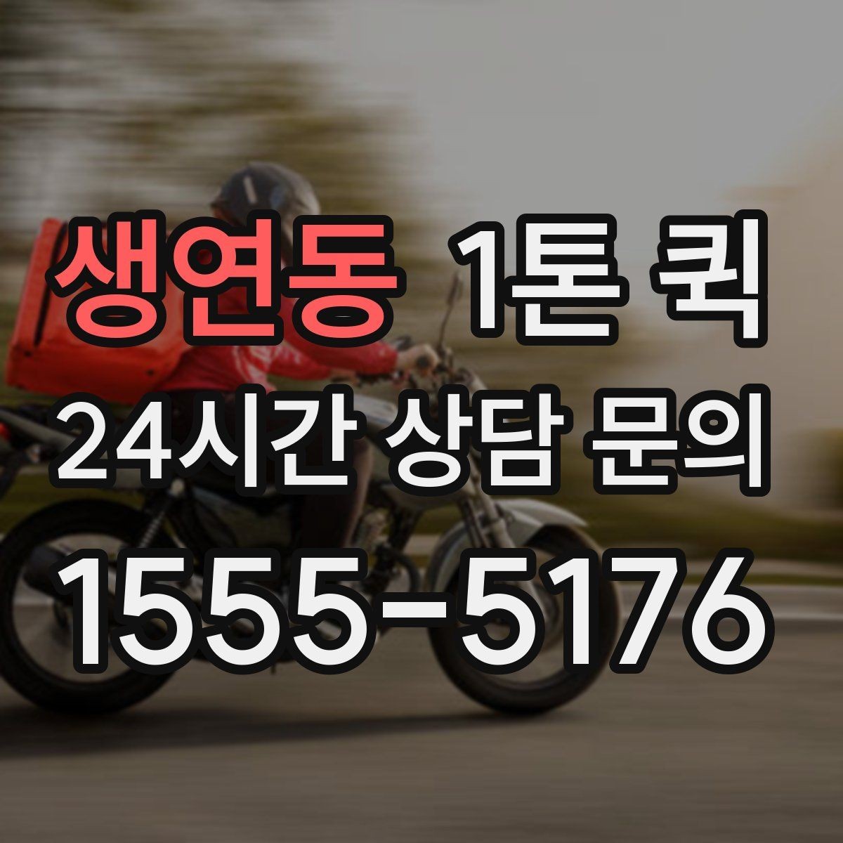 생연동 1톤 퀵 취소 규정 확인이 필요한 경우