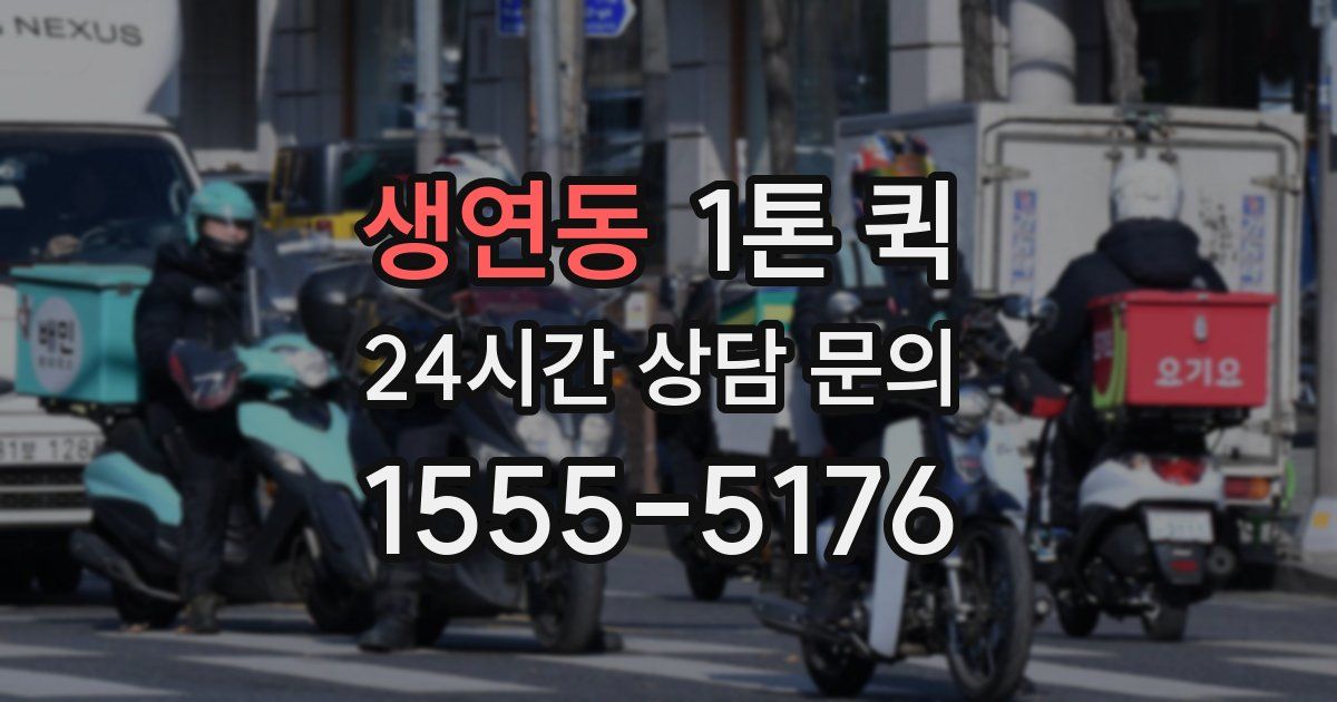 생연동 1톤 퀵