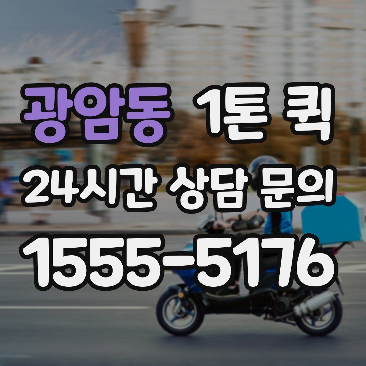 광암동 1톤 퀵 장비 운송을 고려할 때 볼 점