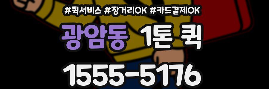 광암동 1톤 퀵