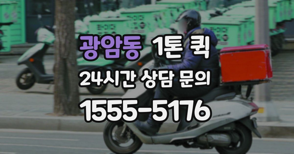 광암동 1톤 퀵