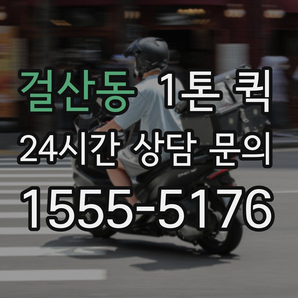 걸산동 1톤 퀵 이용 전 기사 배정 방식을 이해하기