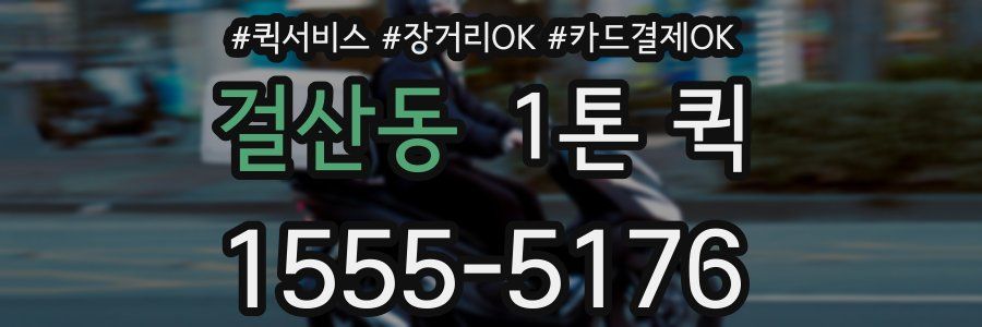 걸산동 1톤 퀵