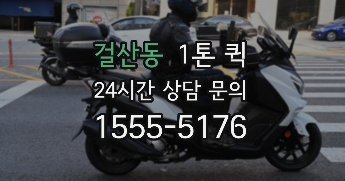 걸산동 1톤 퀵