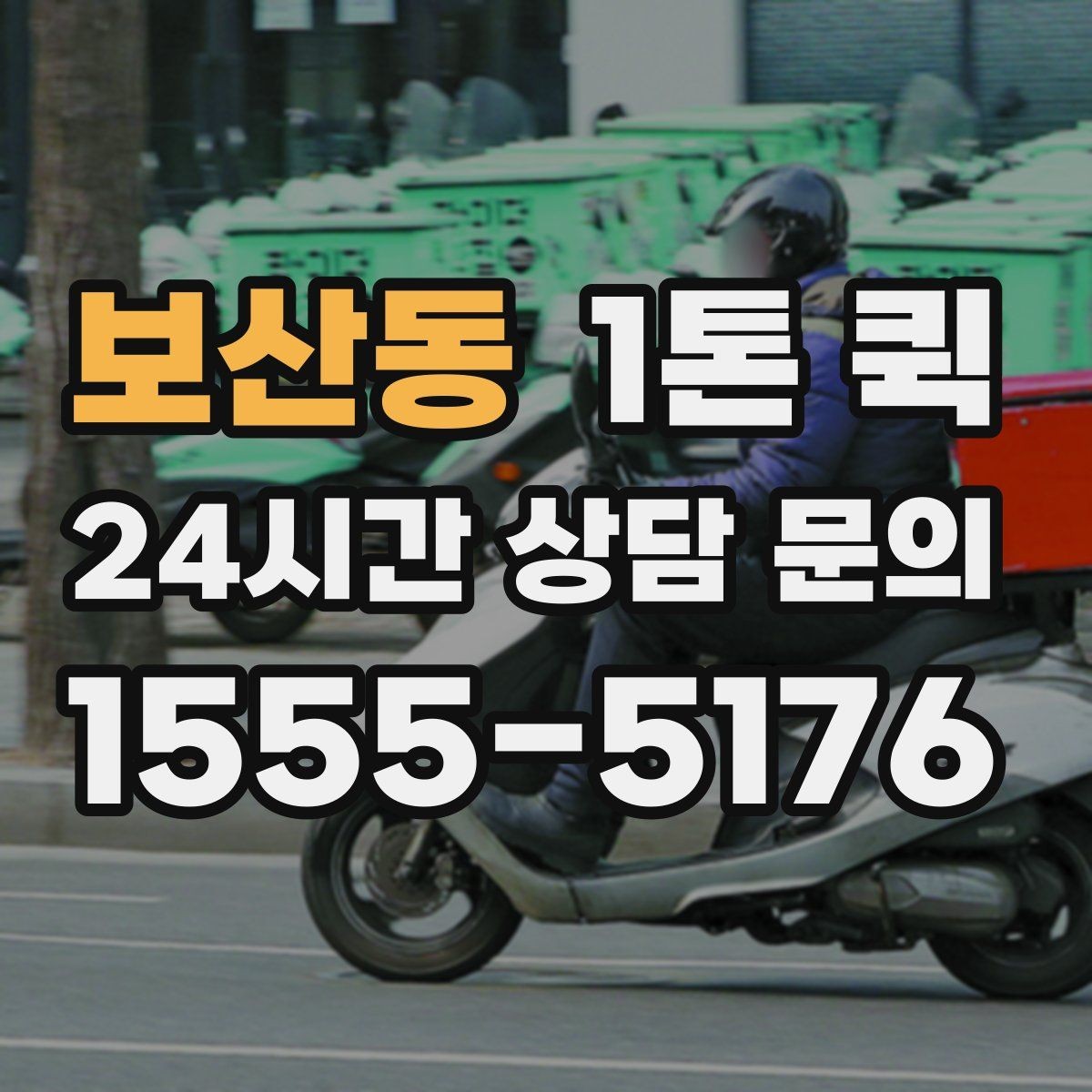 보산동 1톤 퀵 차량 크기 확인이 필요한 경우