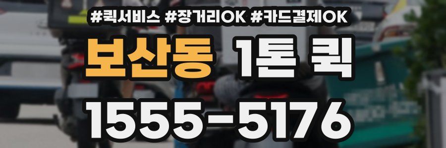 보산동 1톤 퀵