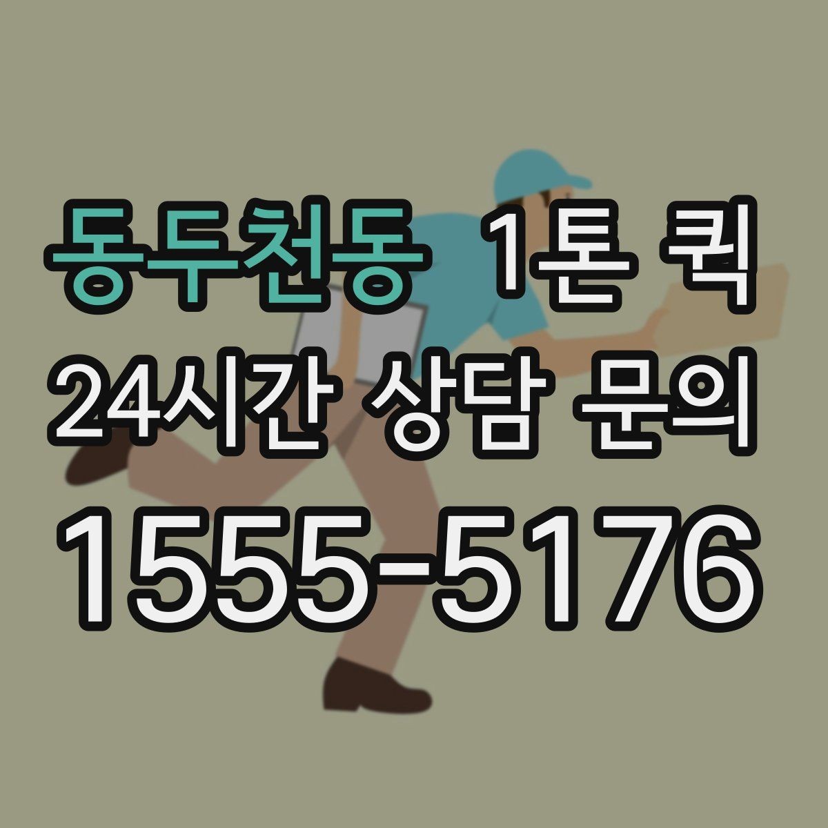 동두천동 1톤 퀵 복수 화물 운송 시 확인할 점
