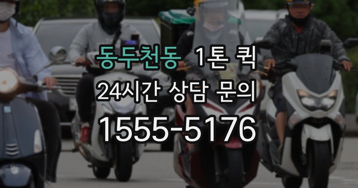 동두천동 1톤 퀵