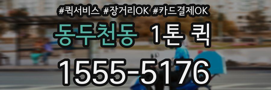 동두천동 1톤 퀵