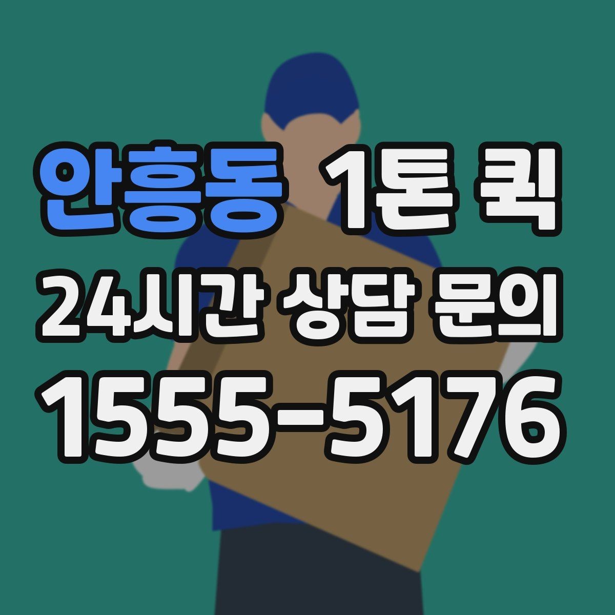 안흥동 1톤 퀵 운행 거리별 참고할 만한 기준