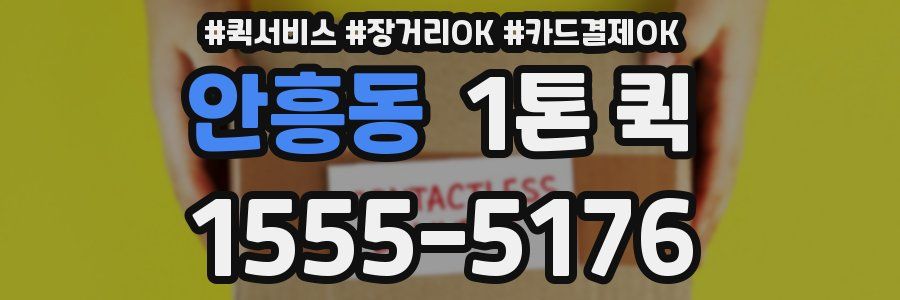 안흥동 1톤 퀵