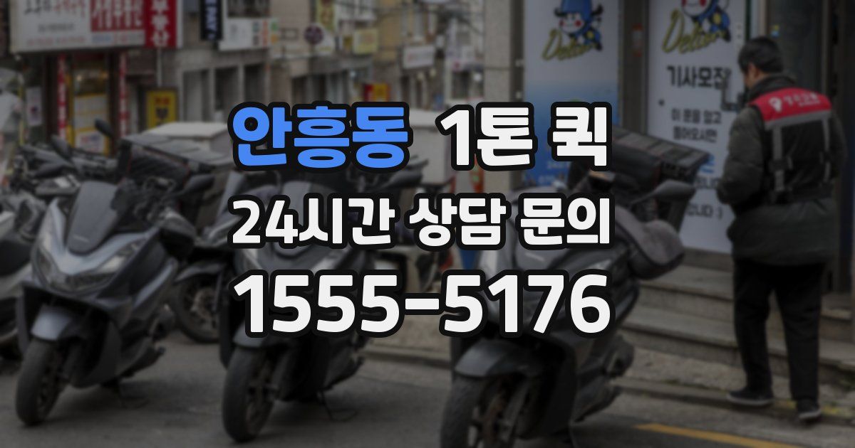 안흥동 1톤 퀵