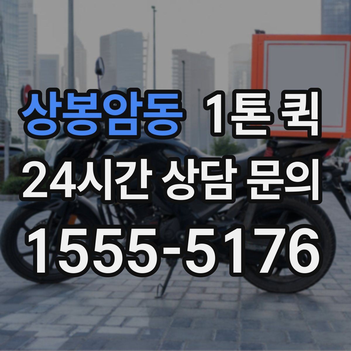 상봉암동 1톤 퀵 운송 스케줄 조율하는 요령