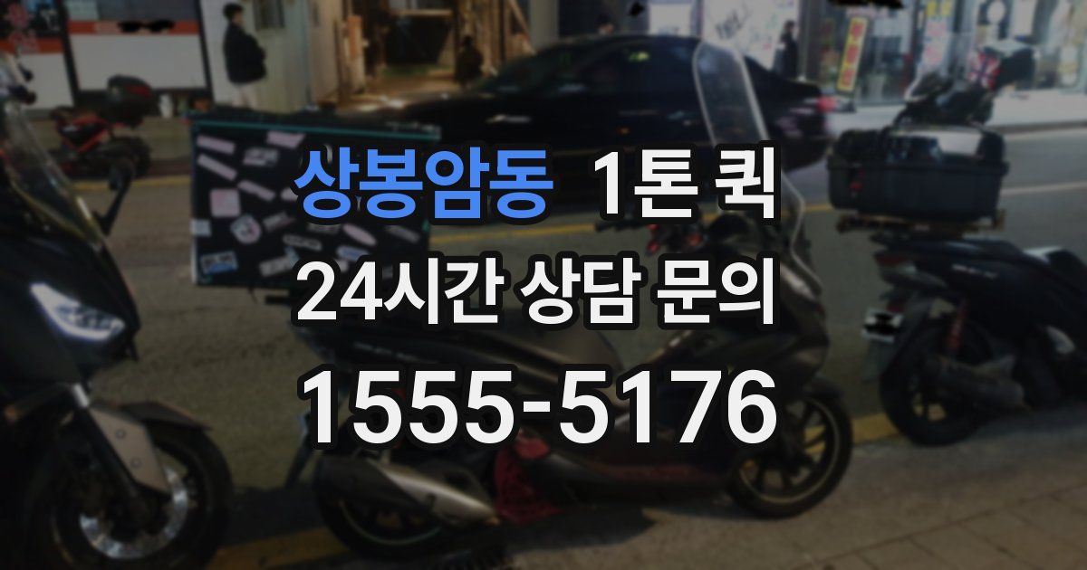 상봉암동 1톤 퀵