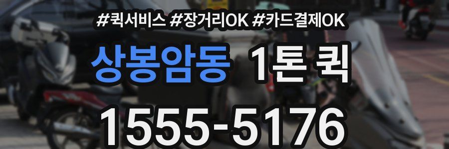 상봉암동 1톤 퀵