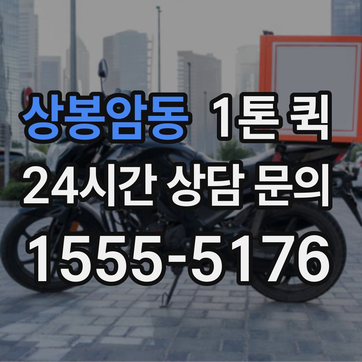 상봉암동 1톤 퀵