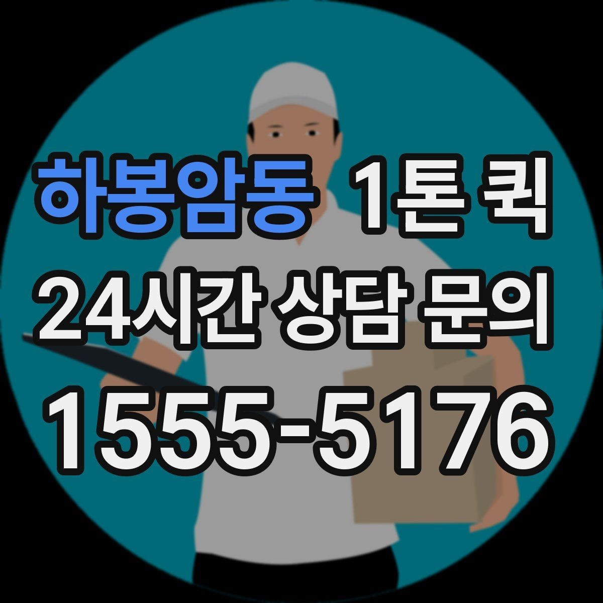 하봉암동 1톤 퀵 주말 배송 가능 여부 알아보기