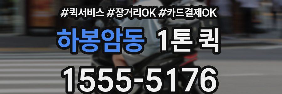 하봉암동 1톤 퀵
