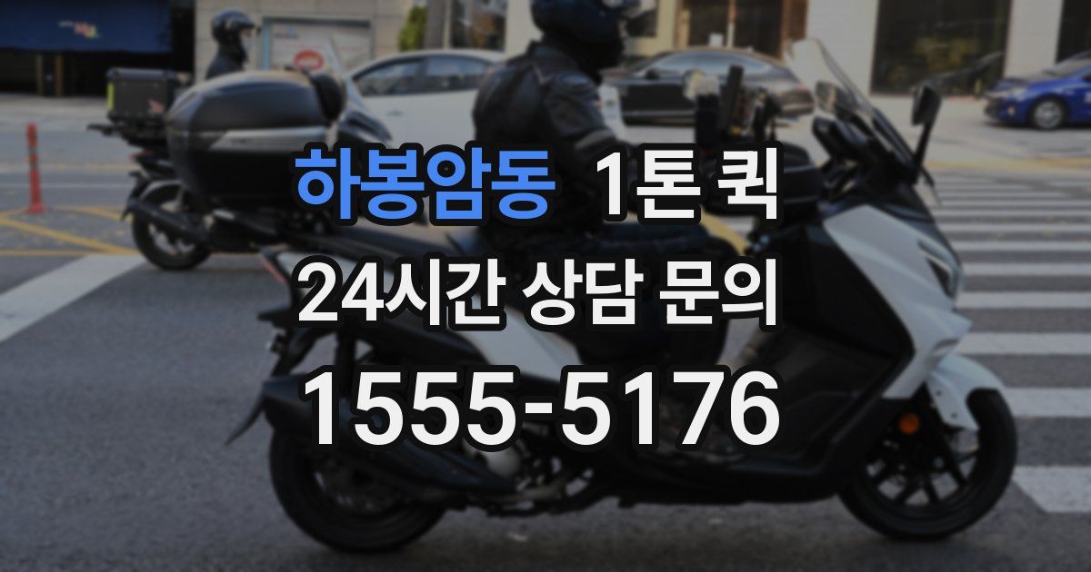 하봉암동 1톤 퀵