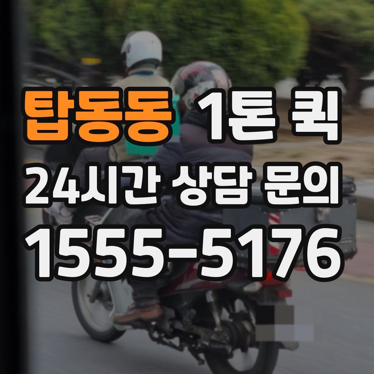 탑동동 1톤 퀵 기사와 소통할 때 유의할 점