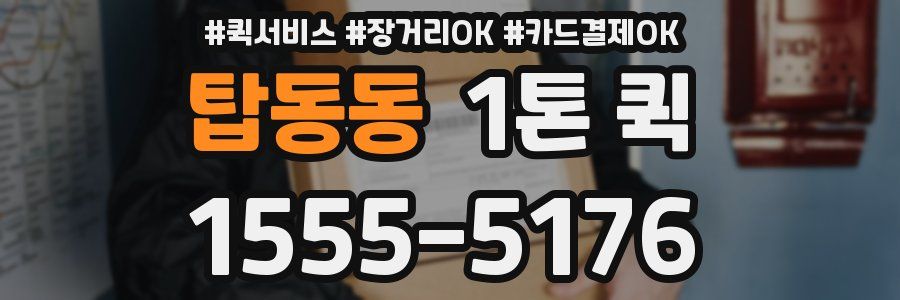 탑동동 1톤 퀵