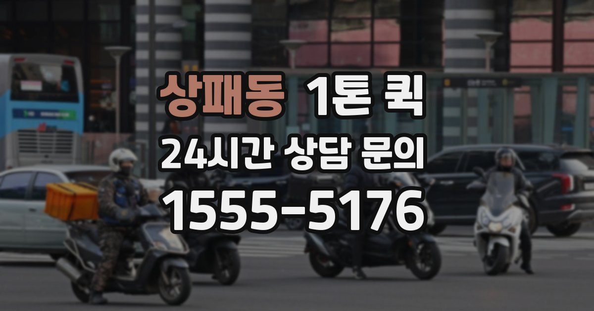 상패동 1톤 퀵