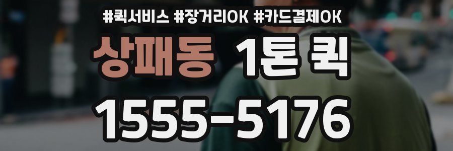 상패동 1톤 퀵