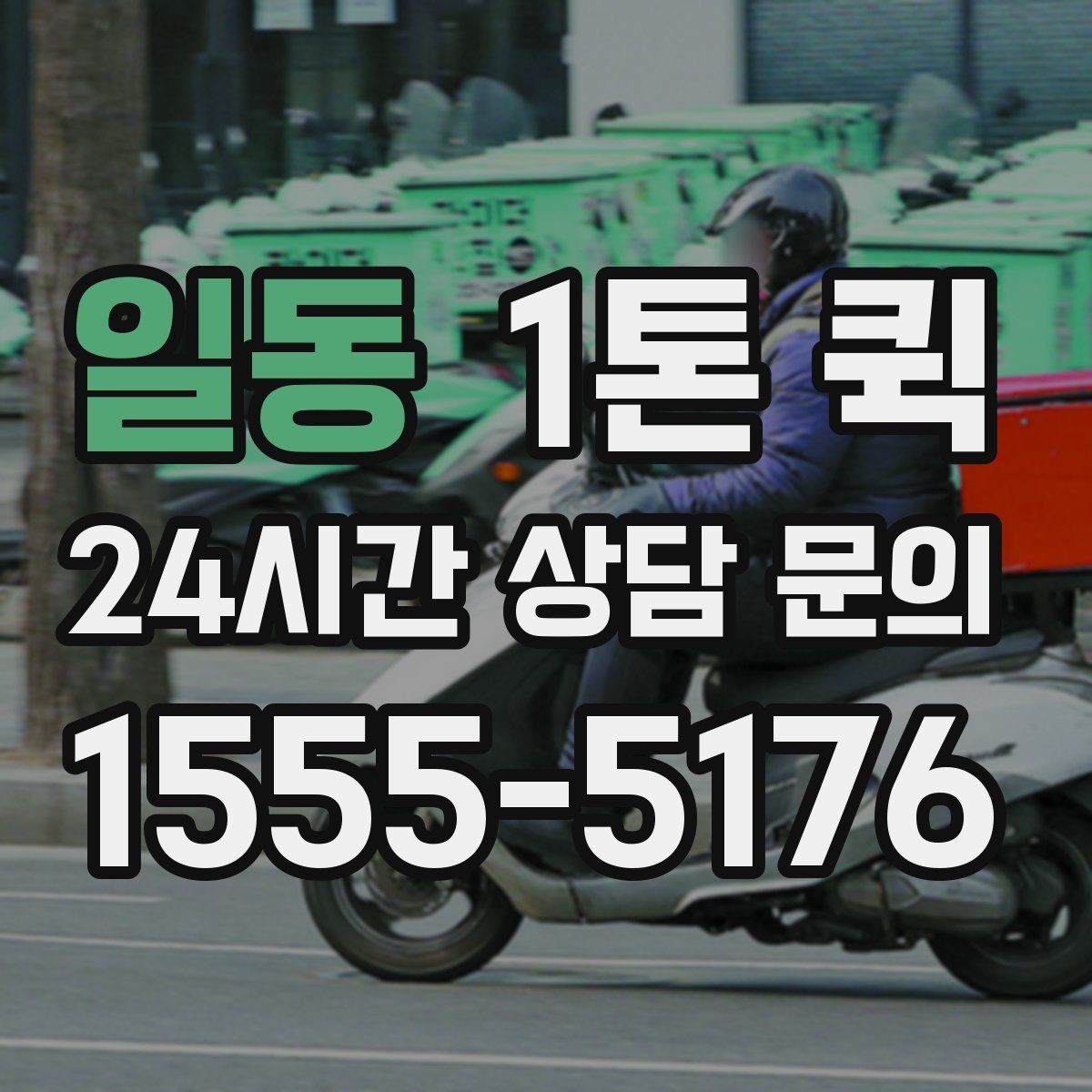 일동 1톤 퀵 특수 화물 운반 전 체크 사항