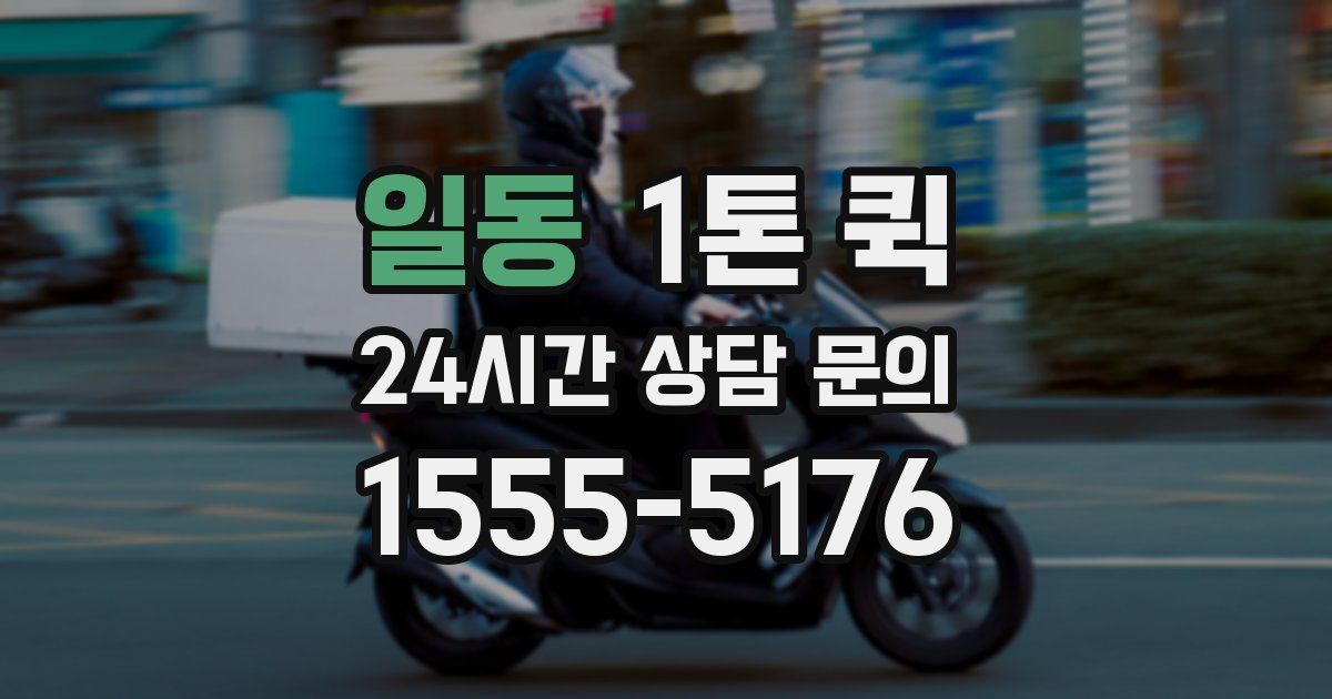 일동 1톤 퀵