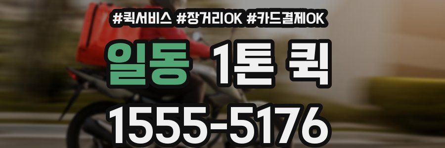 일동 1톤 퀵