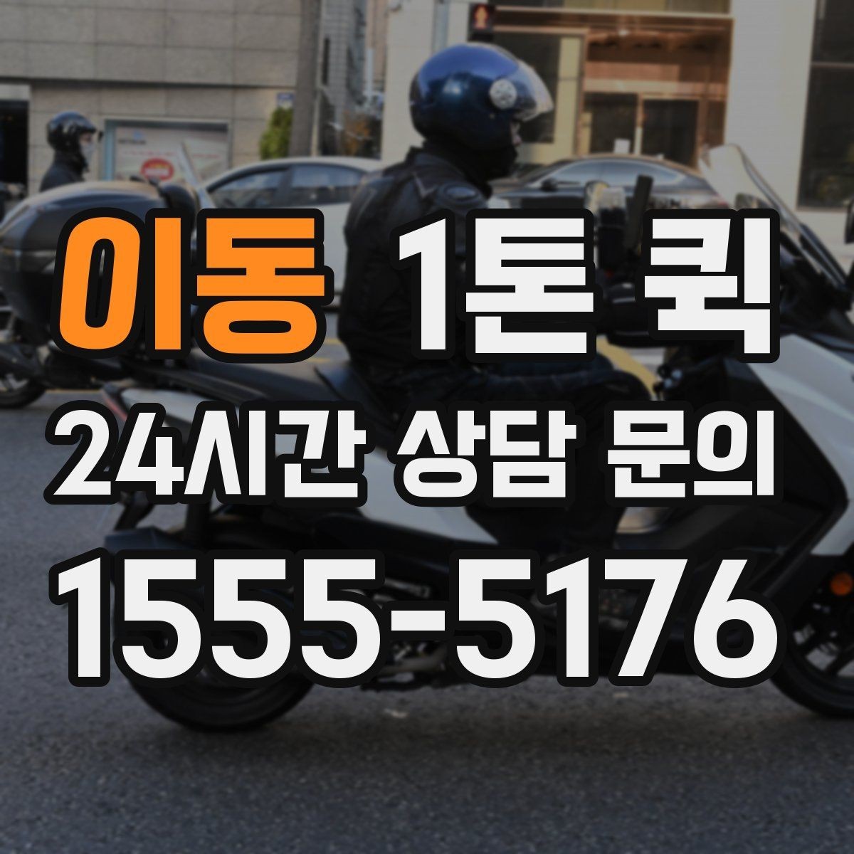 이동 1톤 퀵 당일 배송이 필요한 경우 살펴보기